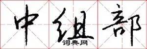 中组部
