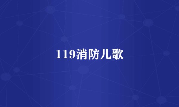 119消防儿歌