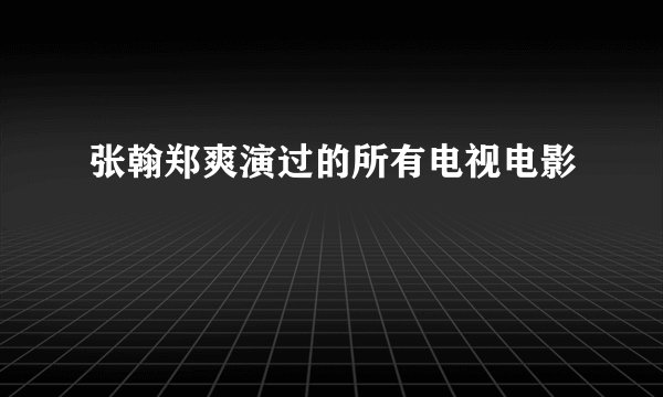 张翰郑爽演过的所有电视电影