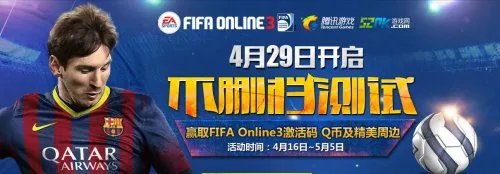FIFA Online3激活码获取途径分享
