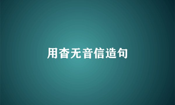 用杳无音信造句