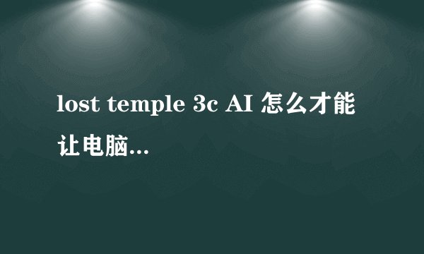 lost temple 3c AI 怎么才能让电脑自己选英雄啊？