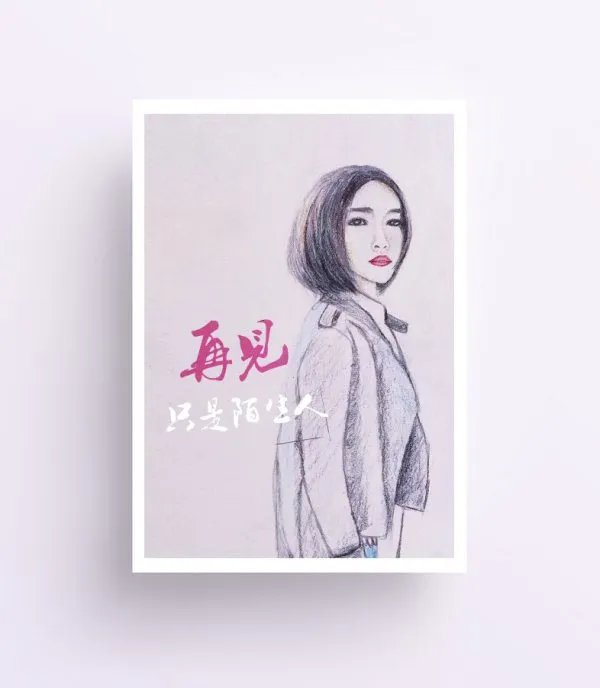 也许我错过幸福的时分.....这是哪首歌的歌词？