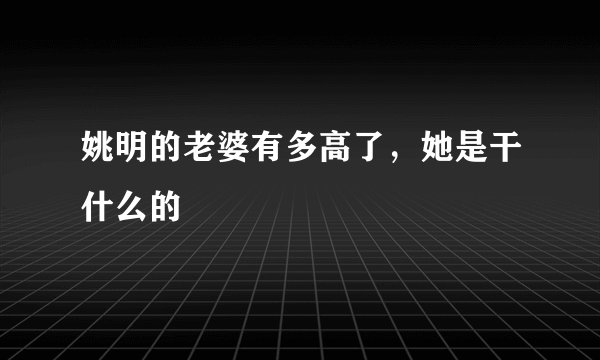 姚明的老婆有多高了，她是干什么的