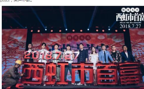 《西虹市首富》发布会怎么样