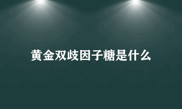 黄金双歧因子糖是什么