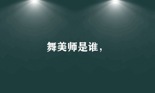 舞美师是谁，