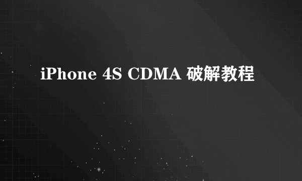 iPhone 4S CDMA 破解教程