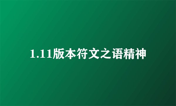 1.11版本符文之语精神