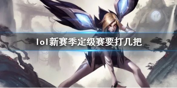 《lol》新赛季定级赛规则介绍