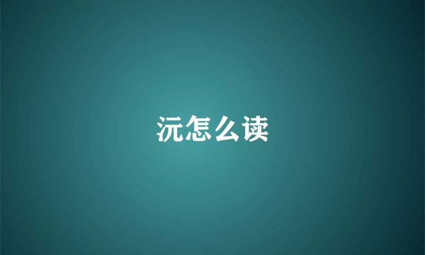 沅怎么读