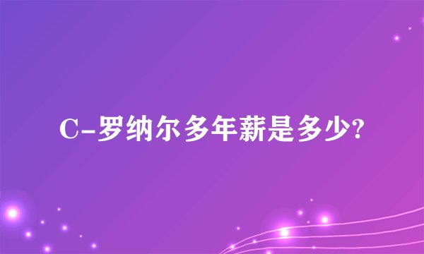 C-罗纳尔多年薪是多少?