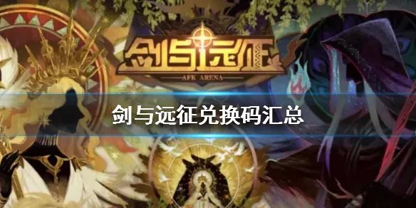 《剑与远征》最新兑换码大全 剑与远征兑换码汇总