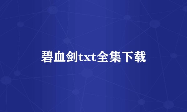 碧血剑txt全集下载