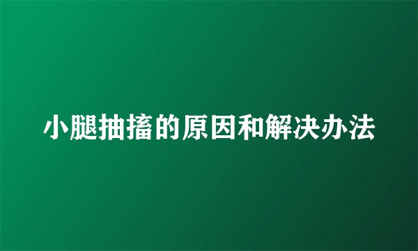 小腿抽搐的原因和解决办法