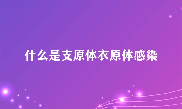 什么是支原体衣原体感染