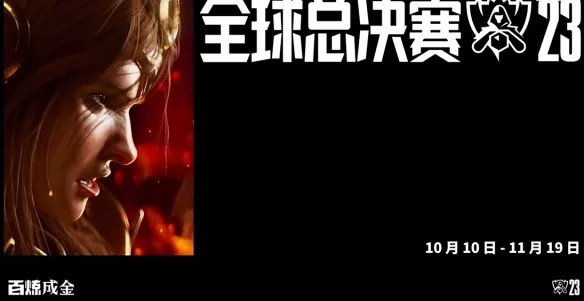 《lol》全球总决赛2023赛程表介绍