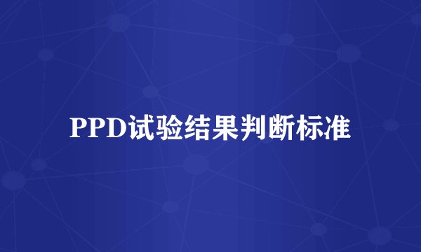 PPD试验结果判断标准