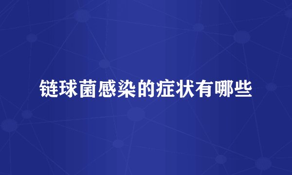 链球菌感染的症状有哪些