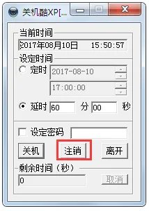 关机酷XP