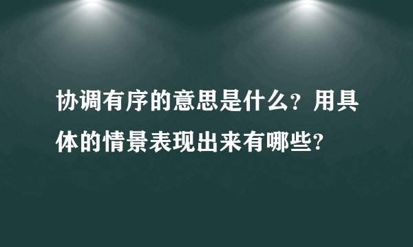 协调有序的意思是什么？用具体的情景表现出来有哪些?