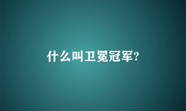 什么叫卫冕冠军?