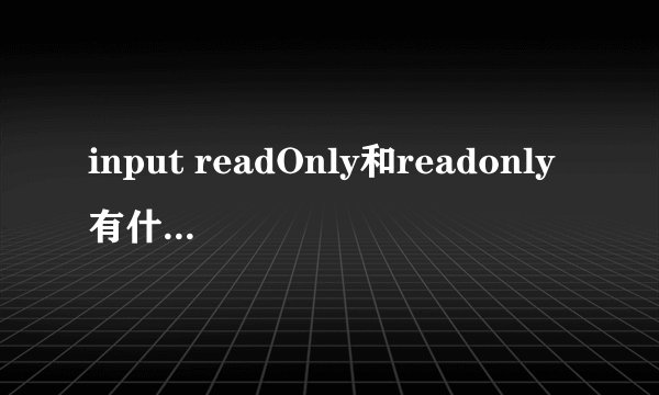 input readOnly和readonly有什么不同?