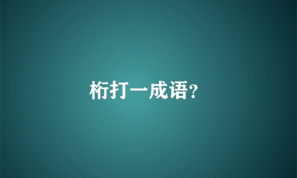 桁打一成语?