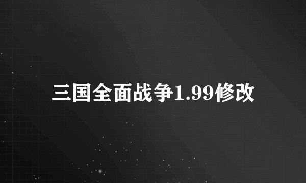三国全面战争1.99修改
