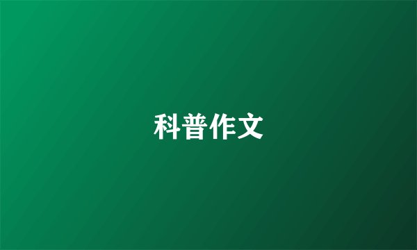 科普作文