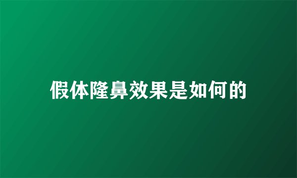 假体隆鼻效果是如何的