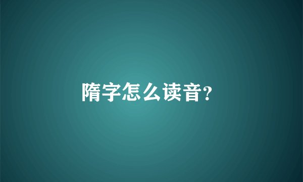隋字怎么读音？