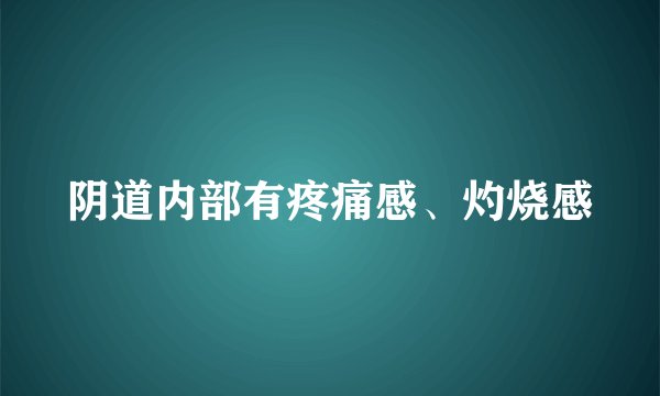 阴道内部有疼痛感、灼烧感