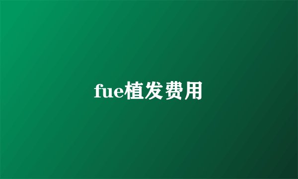 fue植发费用