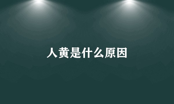 人黄是什么原因