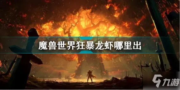 《魔兽世界》狂暴龙虾分布位置一览 狂暴龙虾哪里出