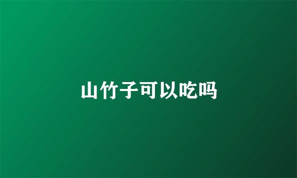 山竹子可以吃吗