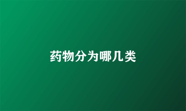 药物分为哪几类
