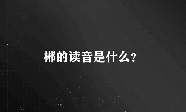 郴的读音是什么？