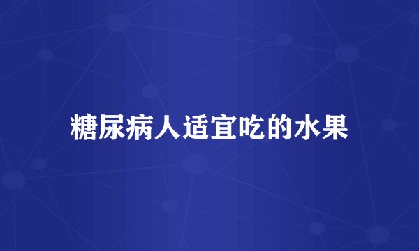 糖尿病人适宜吃的水果