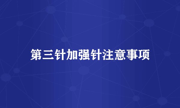 第三针加强针注意事项