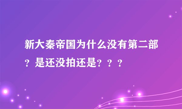 新大秦帝国为什么没有第二部？是还没拍还是？？？