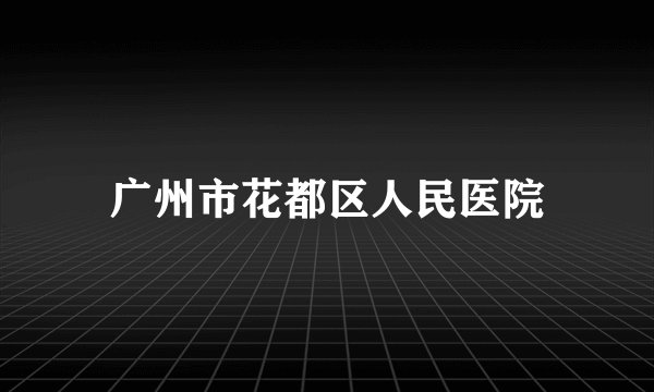 广州市花都区人民医院