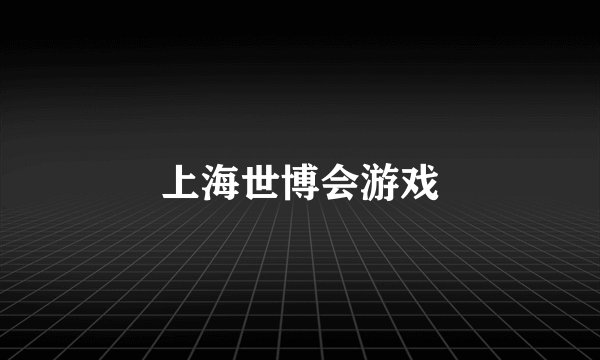 上海世博会游戏