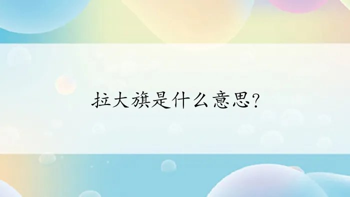 拉大旗是什么意思？