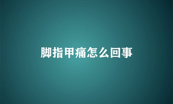 脚指甲痛怎么回事