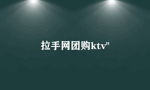 拉手网团购ktv