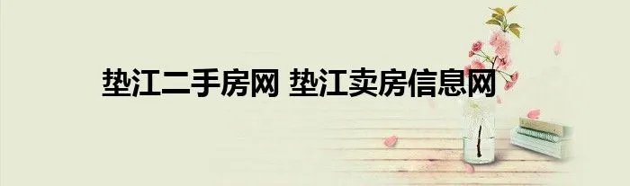 垫江二手房网 垫江卖房信息网
