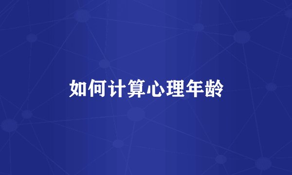 如何计算心理年龄