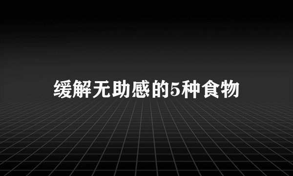缓解无助感的5种食物